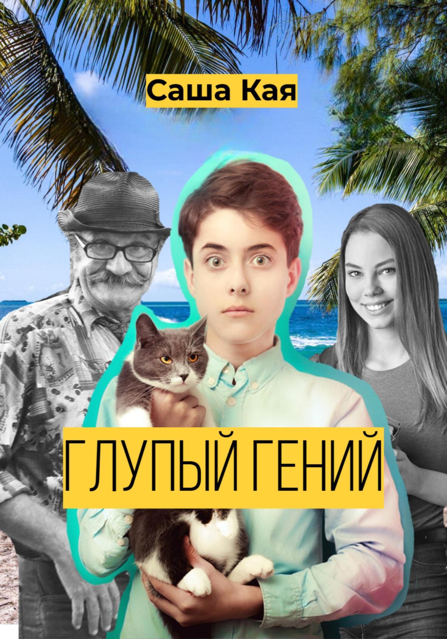 Обложка книги «Глупый гений»