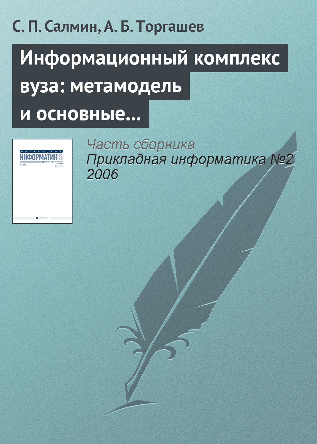 Обложка книги «Информационный комплекс вуза: метамодель и основные процедуры»