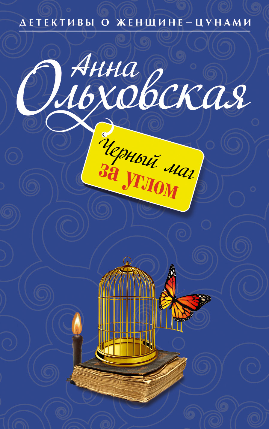 Обложка книги «Черный маг за углом»
