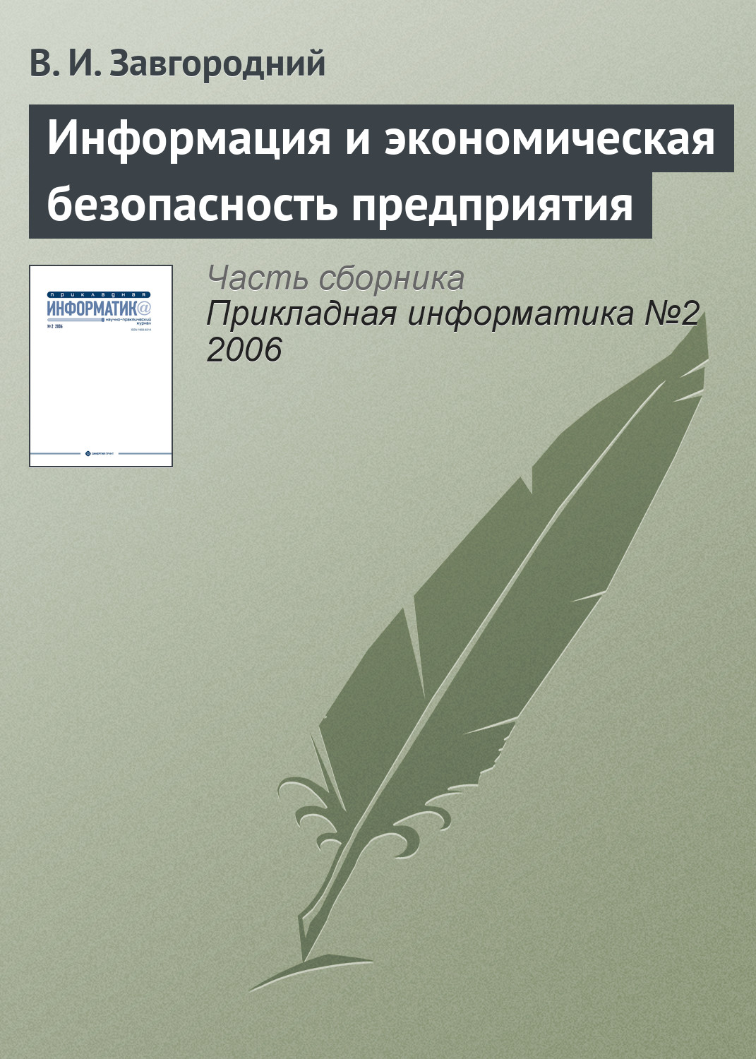 Обложка книги «Информация и экономическая безопасность предприятия»