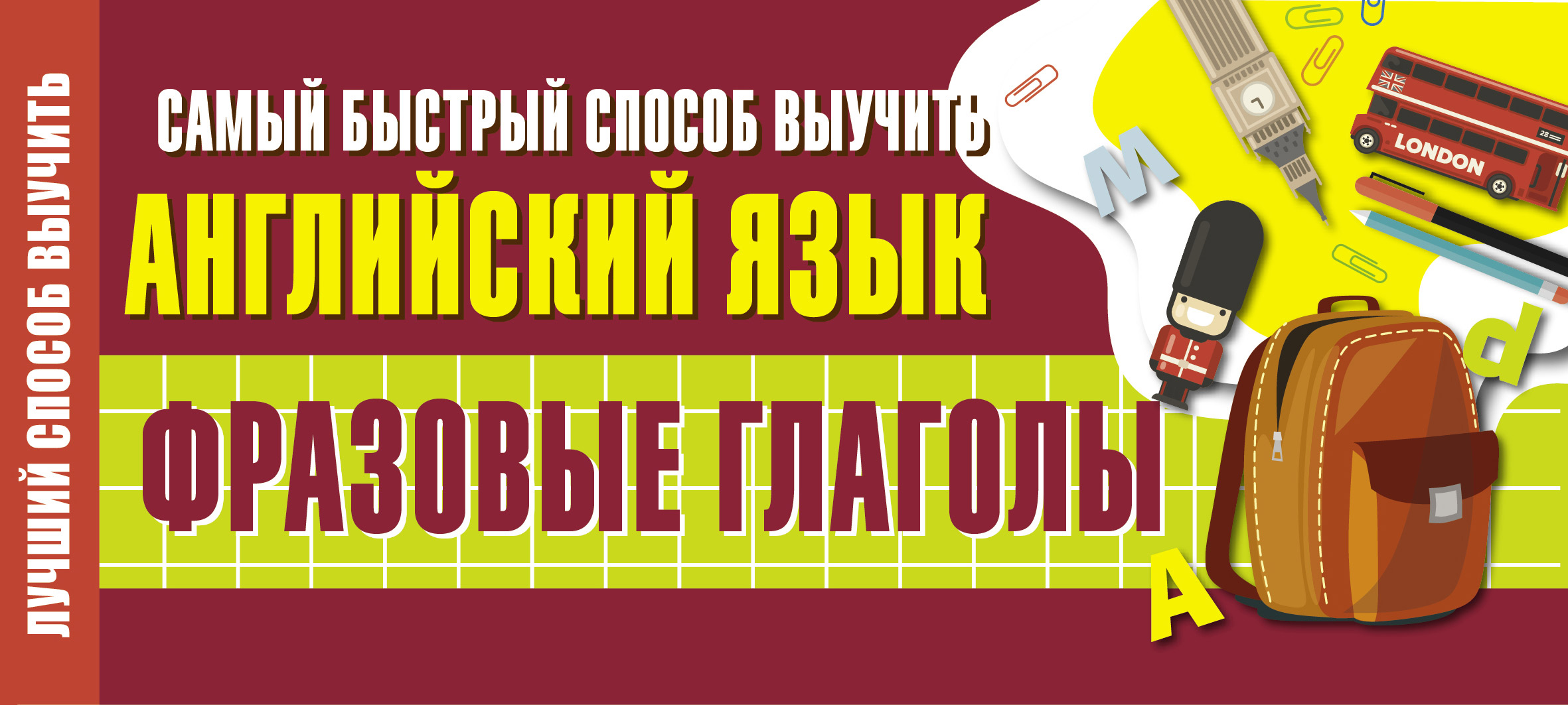 Обложка книги «Самый быстрый способ выучить английский язык. Фразовые глаголы»