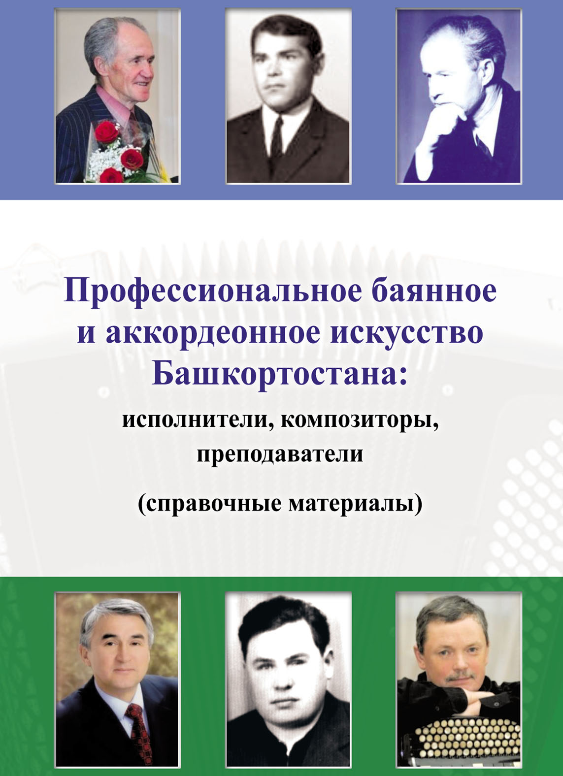 Обложка книги «Профессиональное баянное и аккордеонное искусство Башкортостана: исполнители, композиторы, преподаватели (справочные материалы)»