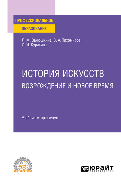 Обложка книги «История искусств. Возрождение и Новое время. Учебник и практикум для СПО»