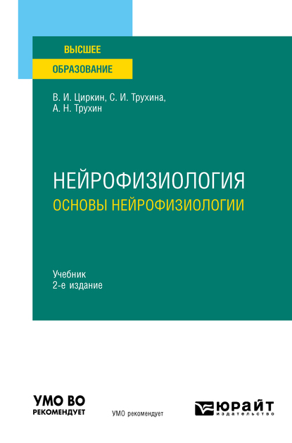 Обложка книги «Нейрофизиология: основы нейрофизиологии 2-е изд., испр. и доп. Учебник для вузов»