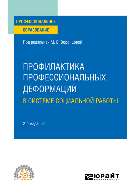 Обложка книги «Профилактика профессиональных деформаций в системе социальной работы 2-е изд., пер. и доп. Учебное пособие для СПО»