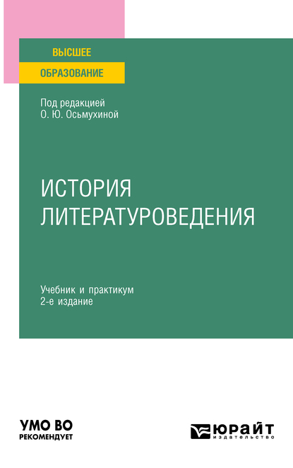 Обложка книги «История литературоведения 2-е изд., пер. и доп. Учебник и практикум для вузов»