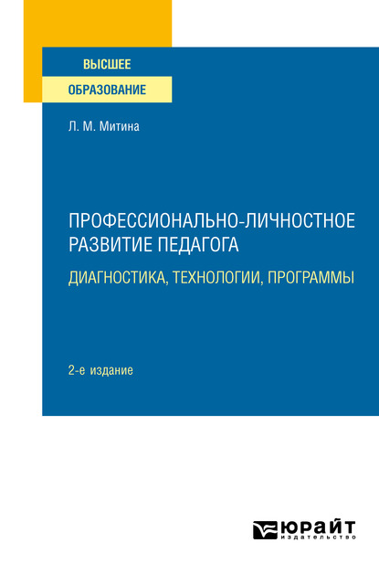 Обложка книги «Профессионально-личностное развитие педагога: диагностика, технологии, программы 2-е изд. Учебное пособие для вузов»