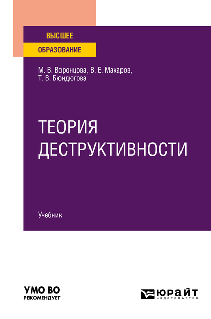 Обложка книги «Теория деструктивности. Учебник для вузов»