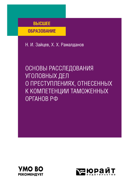 Обложка книги «Основы расследования уголовных дел о преступлениях, отнесенных к компетенции таможенных органов РФ. Учебное пособие для вузов»