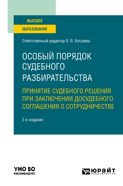 Обложка книги «Особый порядок судебного разбирательства: принятие судебного решения при заключении досудебного соглашения о сотрудничестве 2-е изд. Учебное пособие для вузов»