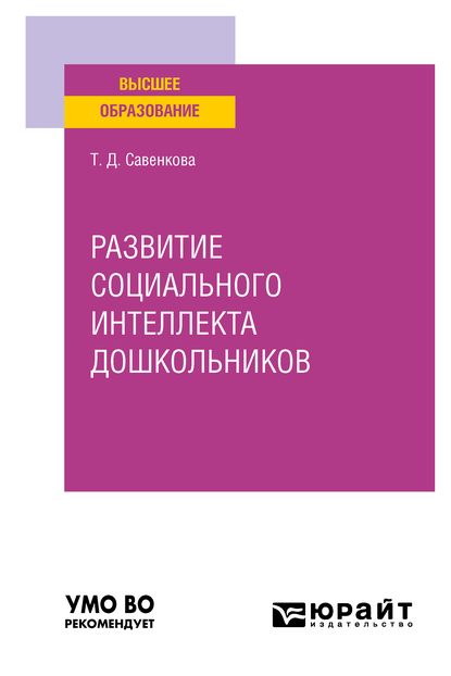 Обложка книги «Развитие социального интеллекта дошкольников. Учебное пособие для вузов»