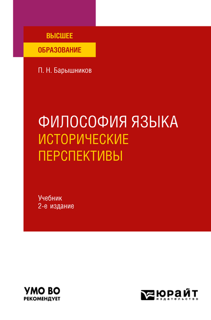 Обложка книги «Философия языка: исторические перспективы 2-е изд., пер. и доп. Учебник для вузов»