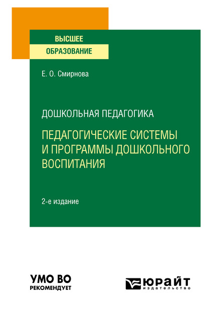 Обложка книги «Дошкольная педагогика: педагогические системы и программы дошкольного воспитания 2-е изд., пер. и доп. Учебное пособие для вузов»