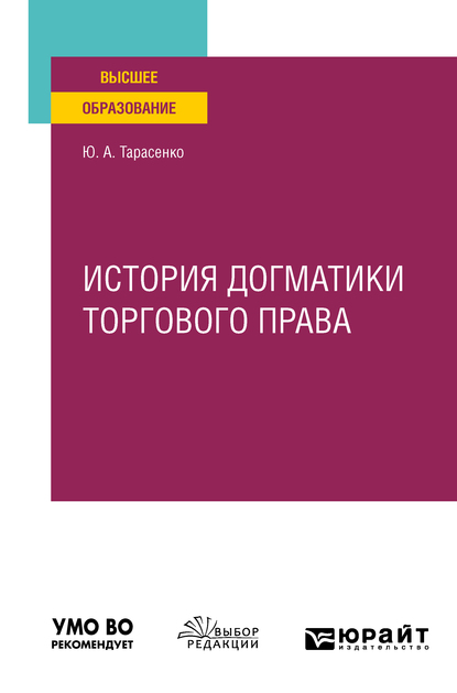 Обложка книги «История догматики торгового права. Учебное пособие для вузов»