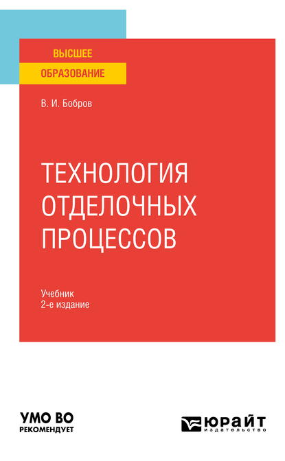 Обложка книги «Технология отделочных процессов 2-е изд., пер. и доп. Учебник для вузов»