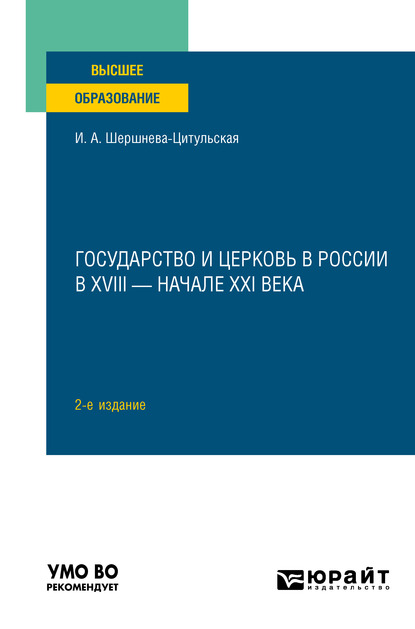 Обложка книги «Государство и церковь в России в XVIII – начале XXI века 2-е изд., пер. и доп. Учебное пособие для вузов»