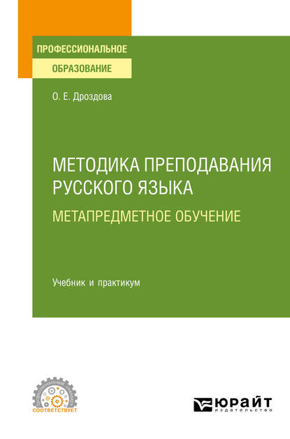 Обложка книги «Методика преподавания русского языка. Метапредметное обучение. Учебник и практикум для СПО»
