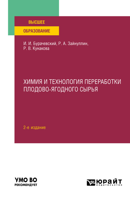 Обложка книги «Химия и технология переработки плодово-ягодного сырья 2-е изд., испр. и доп. Учебное пособие для вузов»