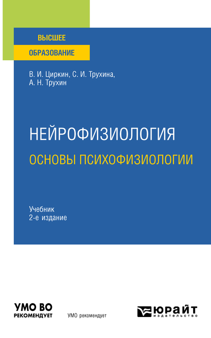 Обложка книги «Нейрофизиология: основы психофизиологии 2-е изд., испр. и доп. Учебник для вузов»
