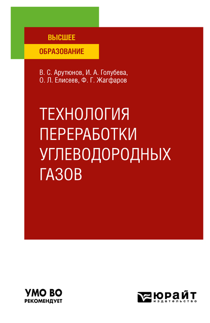 Обложка книги «Технология переработки углеводородных газов. Учебник для вузов»