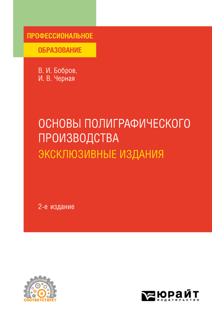 Обложка книги «Основы полиграфического производства: эксклюзивные издания 2-е изд., пер. и доп. Учебное пособие для СПО»