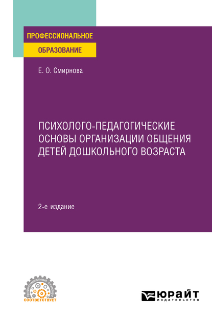Обложка книги «Психолого-педагогические основы организации общения детей дошкольного возраста 2-е изд., пер. и доп. Учебное пособие для СПО»