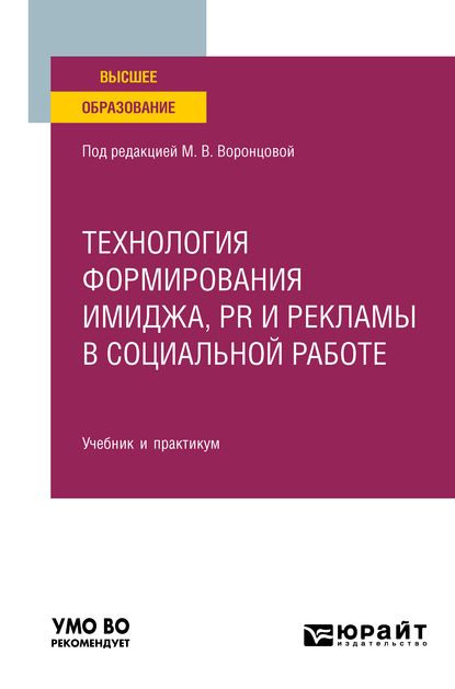 Обложка книги «Технология формирования имиджа, pr и рекламы в социальной работе. Учебник и практикум для вузов»