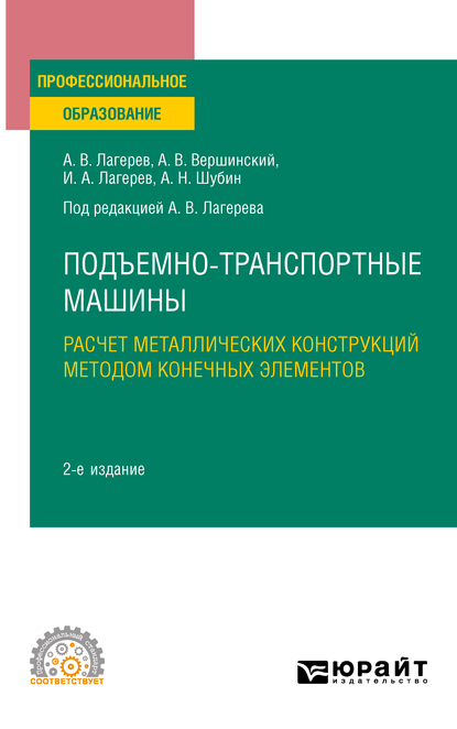 Обложка книги «Подъемно-транспортные машины: расчет металлических конструкций методом конечных элементов 2-е изд., пер. и доп. Учебное пособие для СПО»