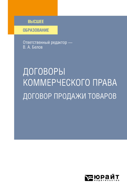 Обложка книги «Договоры коммерческого права. Договор продажи товаров. Учебное пособие для вузов»