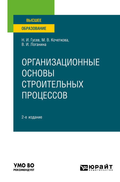 Обложка книги «Организационные основы строительных процессов 2-е изд., пер. и доп. Учебное пособие для вузов»