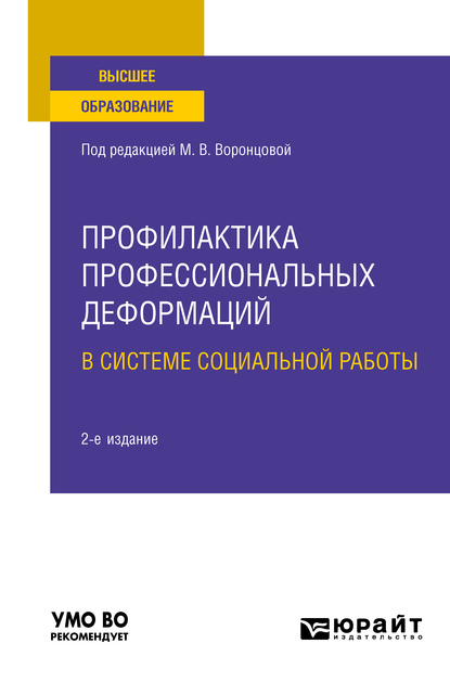 Обложка книги «Профилактика профессиональных деформаций в системе социальной работы 2-е изд., пер. и доп. Учебное пособие для вузов»