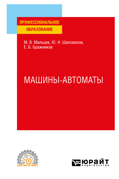 Обложка книги «Машины-автоматы. Учебное пособие для СПО»