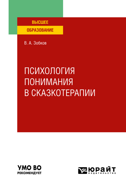 Обложка книги «Психология понимания в сказкотерапии. Учебное пособие для вузов»