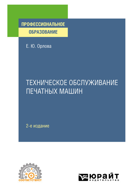 Обложка книги «Техническое обслуживание печатных машин 2-е изд., испр. и доп. Учебное пособие для СПО»