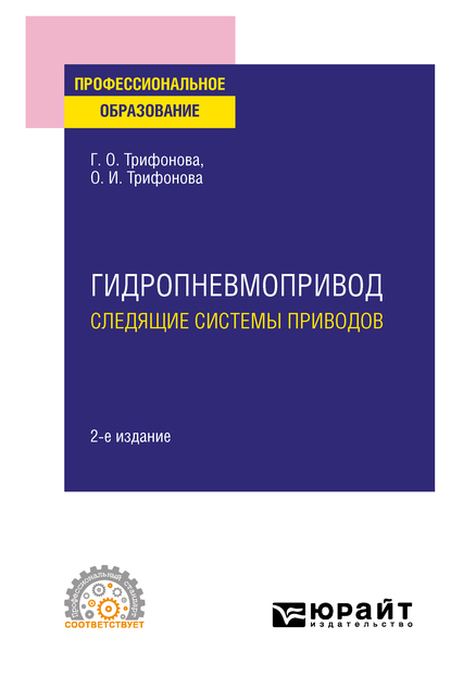 Обложка книги «Гидропневмопривод: следящие системы приводов 2-е изд., испр. и доп. Учебное пособие для СПО»