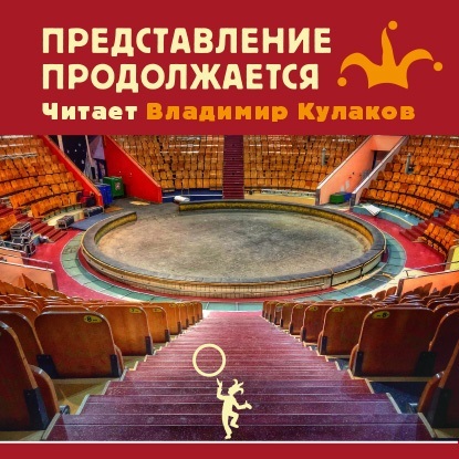 Обложка книги «Представление продолжается…»