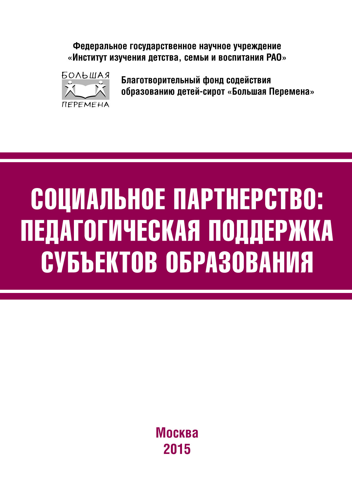 Обложка книги «Социальное партнёрство: педагогическая поддержка субъектов образования. Материалы III Международной научно-практической конференции (г. Москва, 23-24 апреля 2015 г.)»