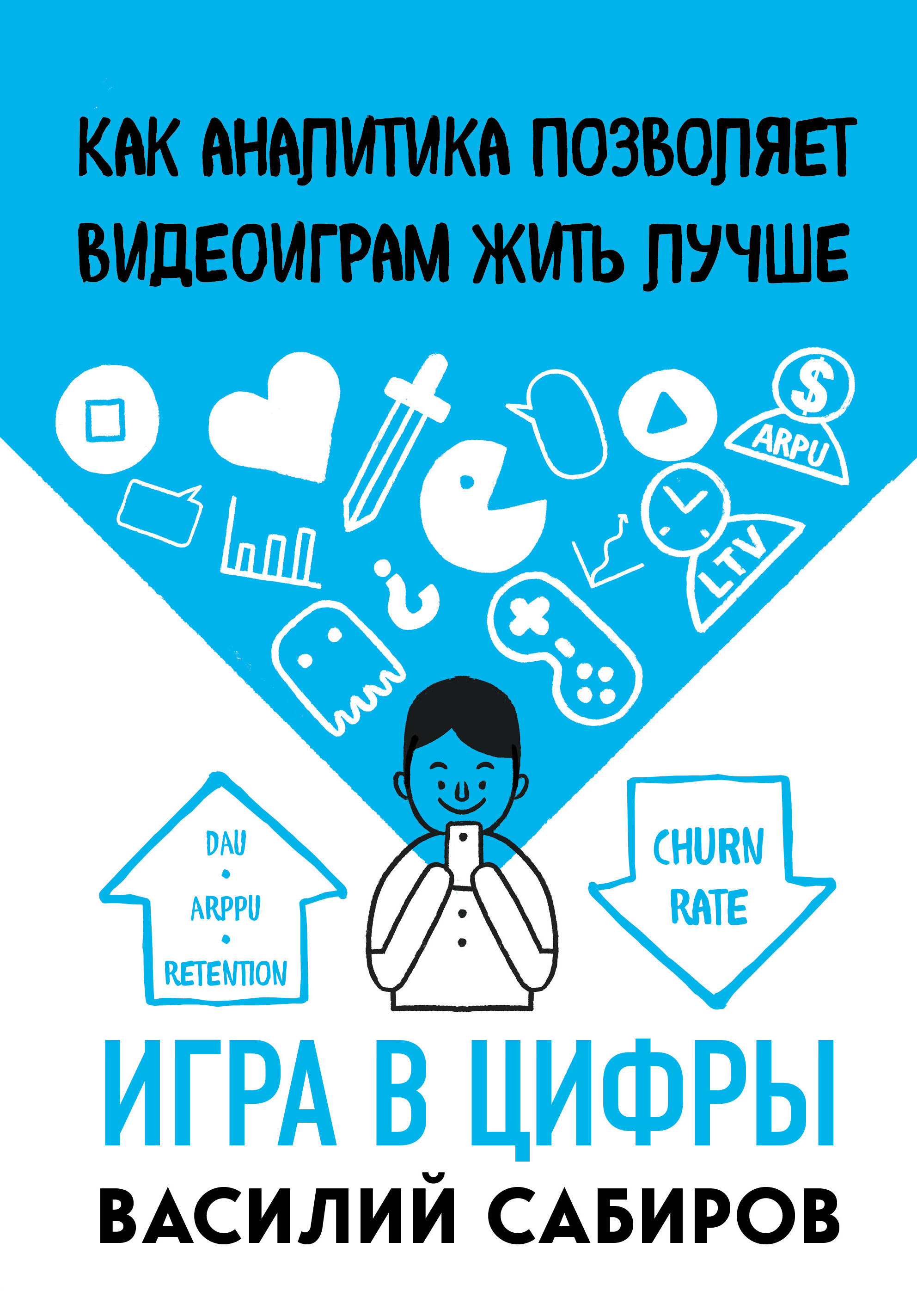 Обложка книги «Игра в цифры. Как аналитика позволяет видеоиграм жить лучше»