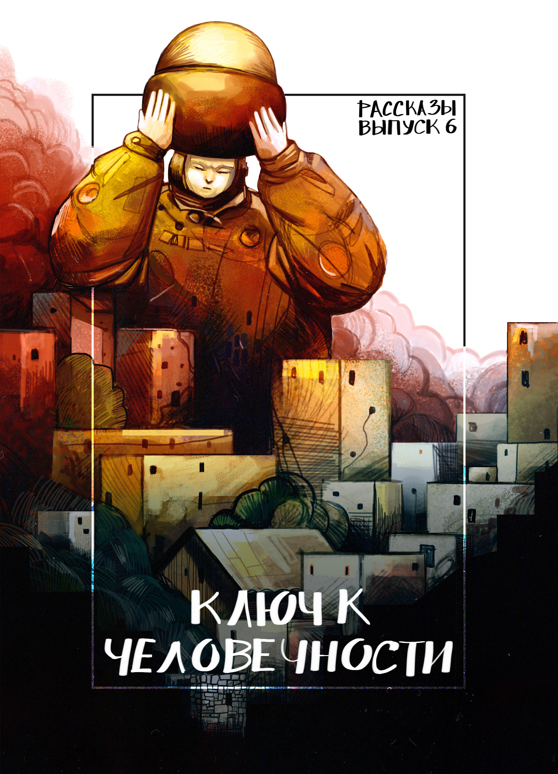 Обложка книги «Рассказы 6. Ключ к человечности»