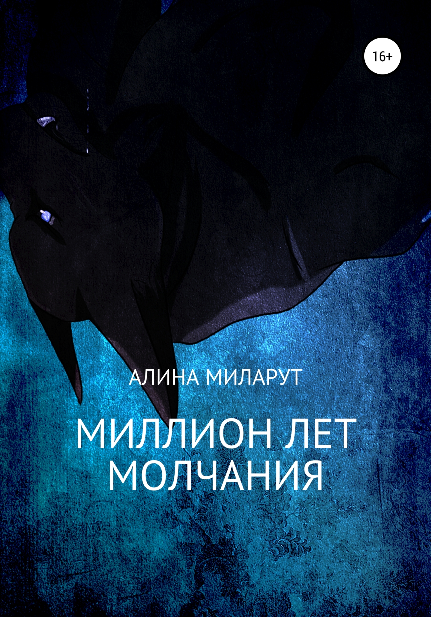 Обложка книги «Миллион лет молчания»