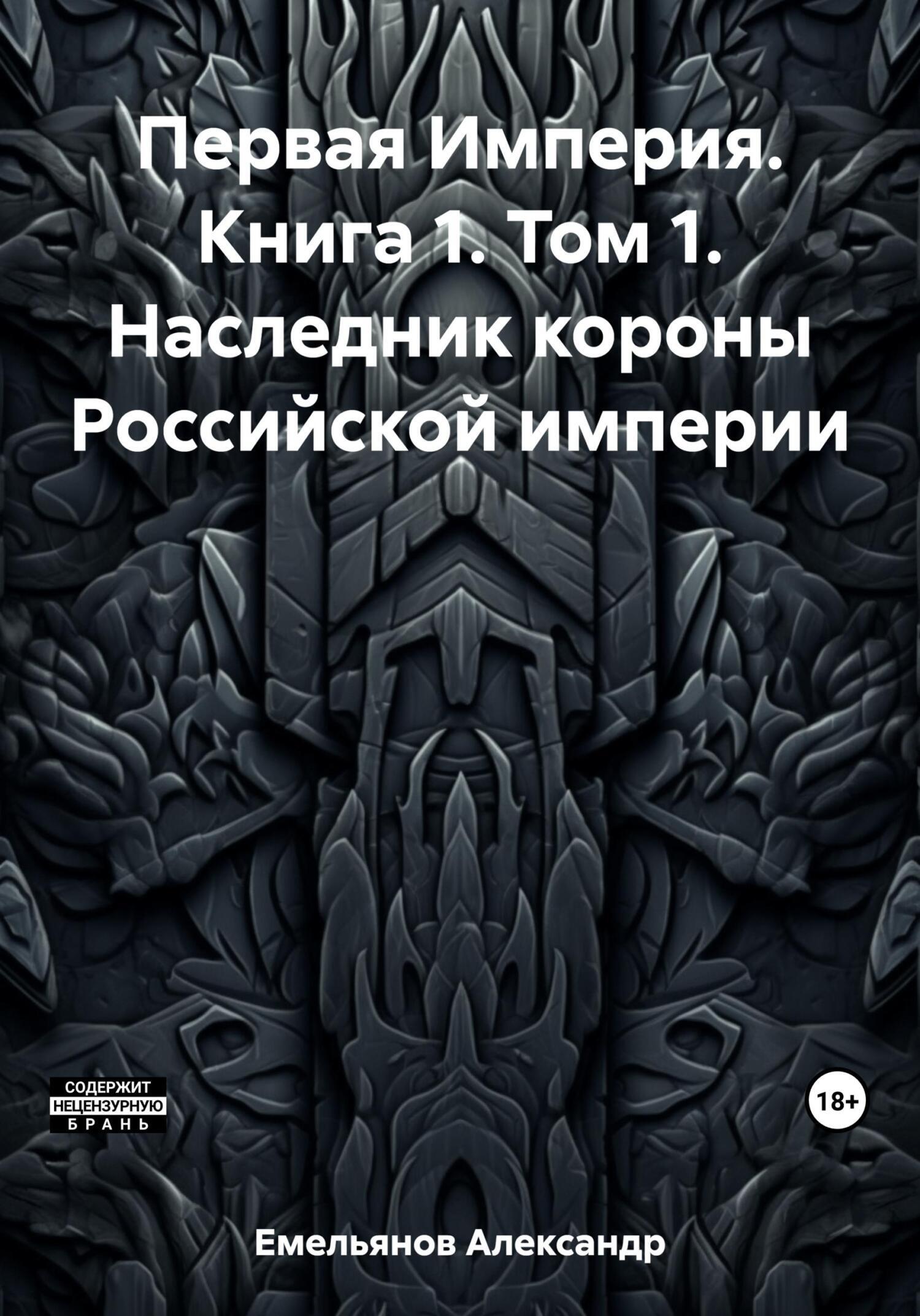 Обложка книги «Первая Империя. Книга 1. Том 1. Наследник короны Российской империи»