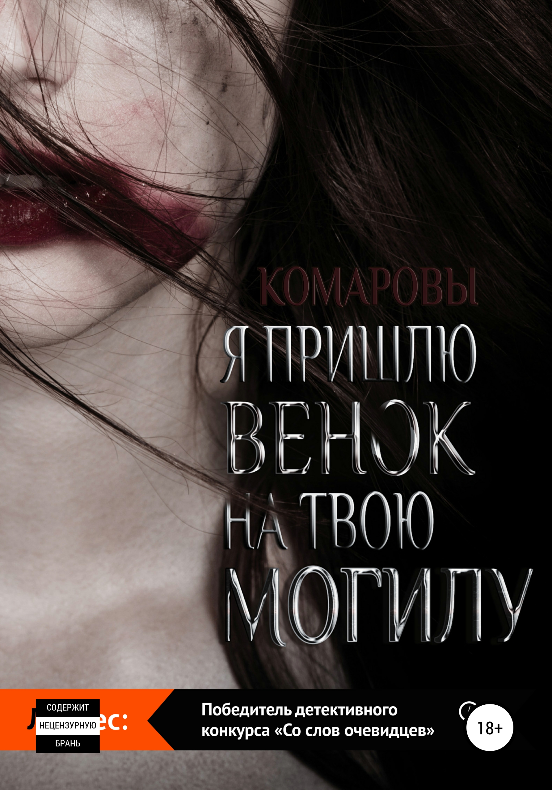 Обложка книги «Я пришлю венок на твою могилу»