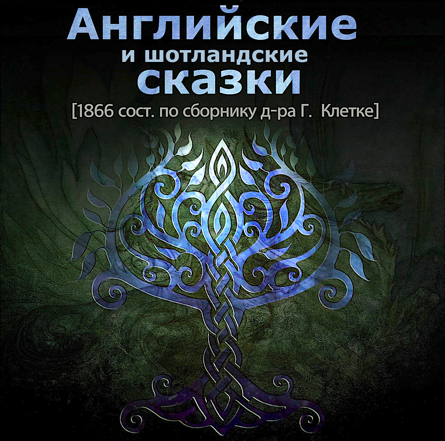 Обложка книги «Английские и шотландские сказки»