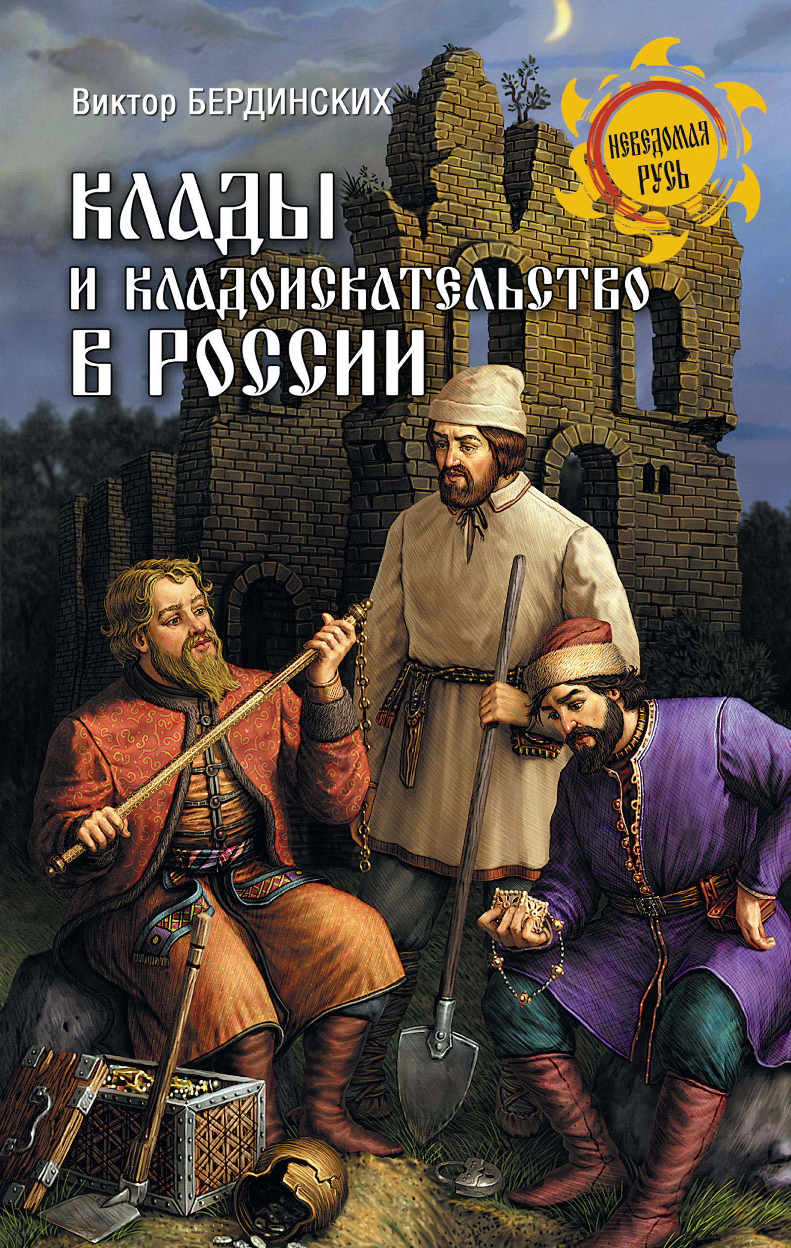 Обложка книги «Клады и кладоискательство в России»