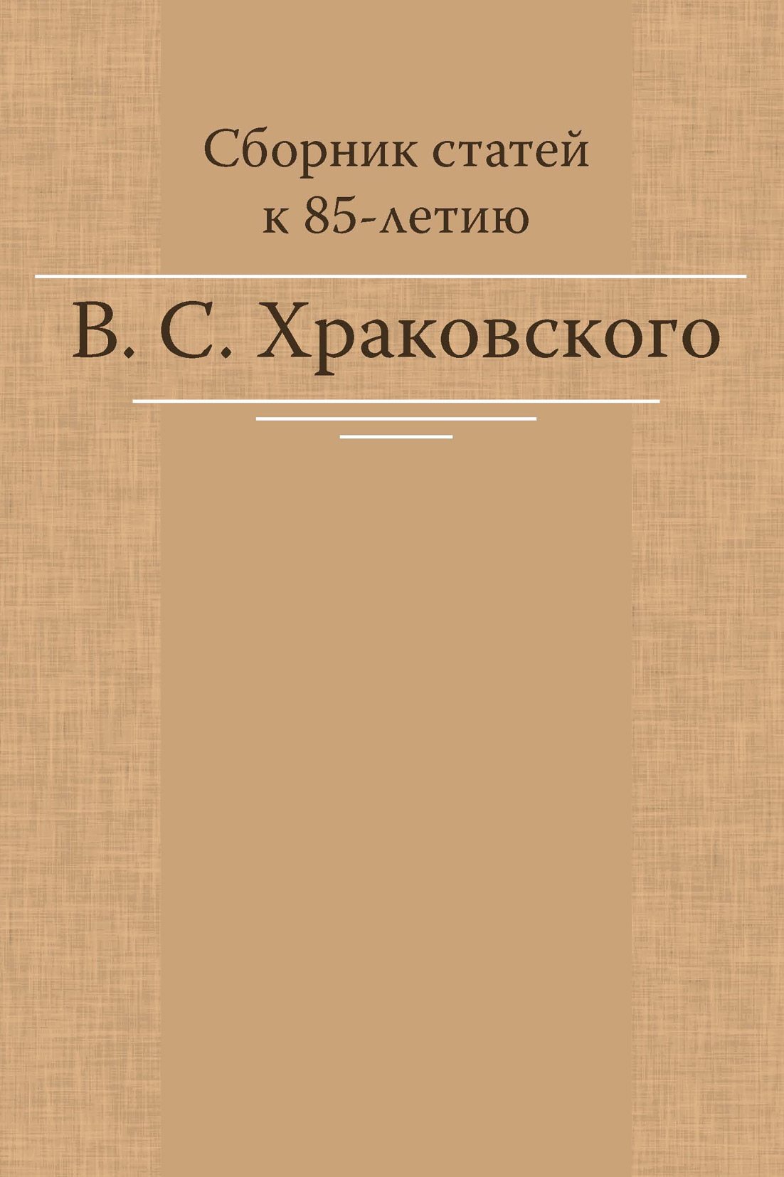 Обложка книги «Сборник статей к 85-летию В. С. Храковского»
