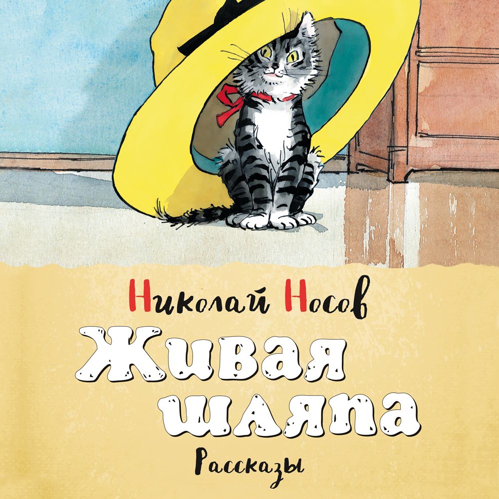 Обложка книги «Живая шляпа (сборник)»