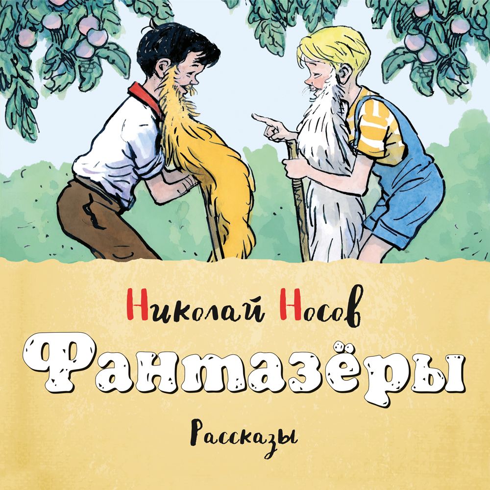 Обложка книги «Фантазеры (Сборник)»
