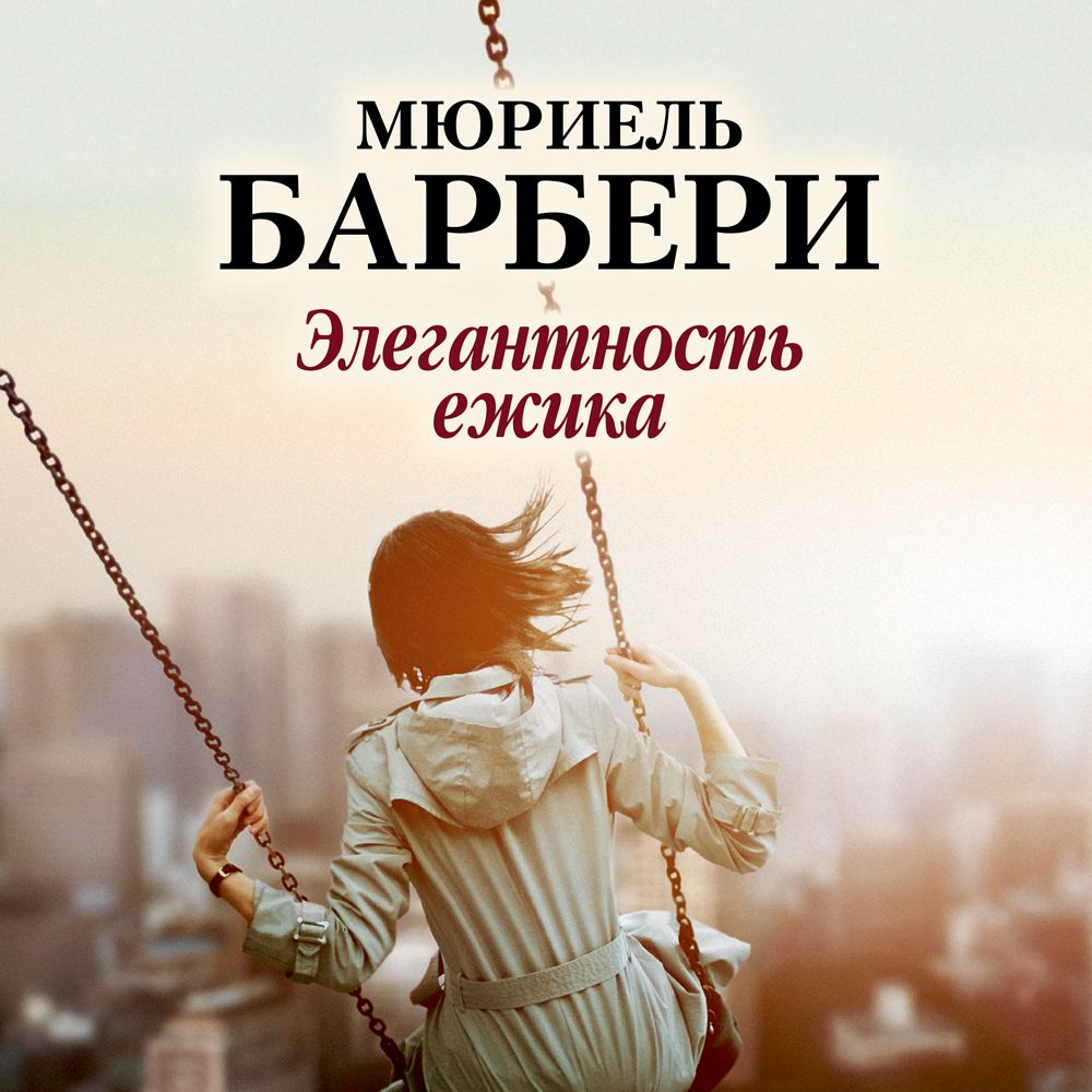 Обложка книги «Элегантность ёжика»