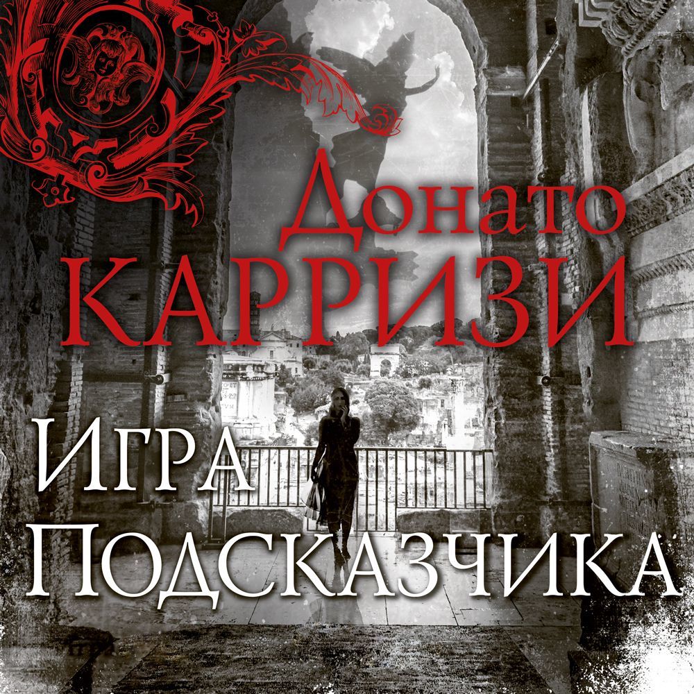 Обложка книги «Игра Подсказчика»