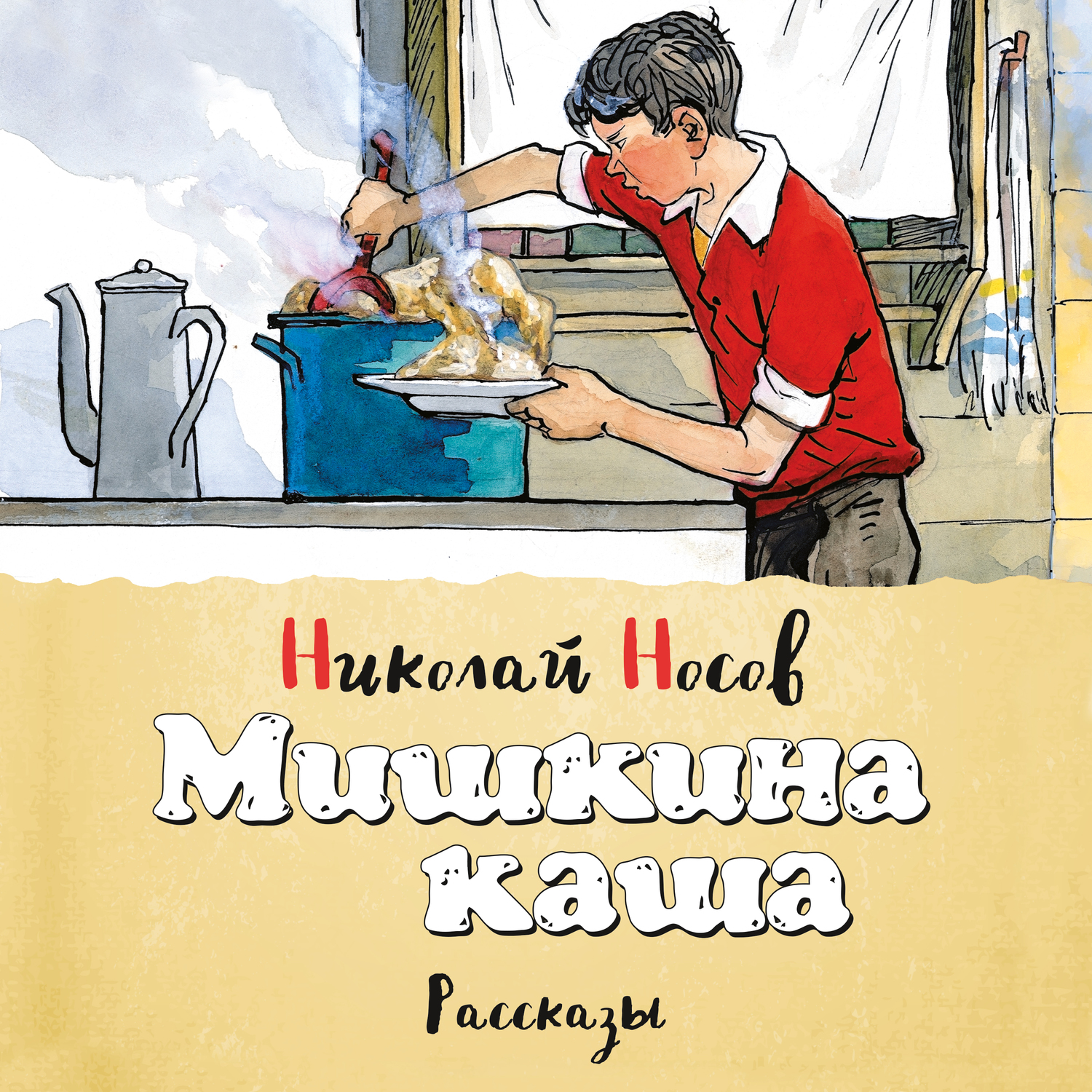 Обложка книги «Мишкина каша (сборник)»